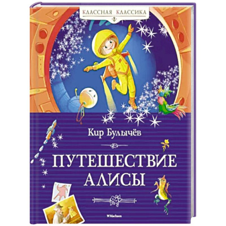Проза для детей, книга Путешествие Алисы