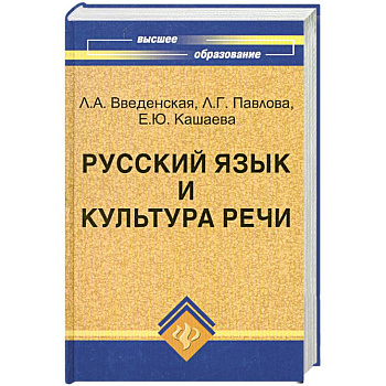 Русский язык и культура речи:учебное пособие для вузов