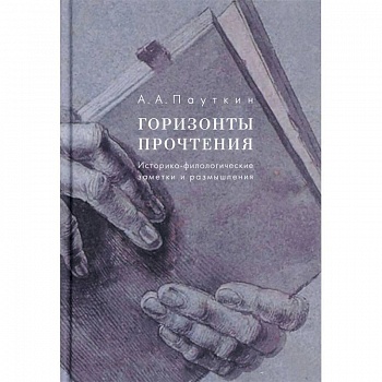 Горизонты прочтения. Историко-филологические заметки и размышления