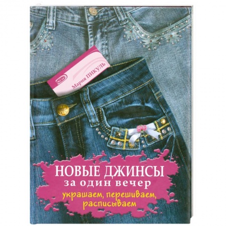 Книги, книга Новые джинсы за один вечер. Украшаем, перешиваем, расписываем