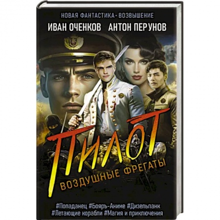 Фантастика, фэнтези, книга Воздушные фрегаты. Пилот