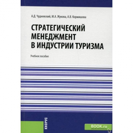Предпринимательство. Отраслевой бизнес, книга Стратегический менеджмент в индустрии туризма.Учебное пособие