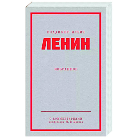Общественные и гуманитарные науки, книга Ленин В. И. Избранное.