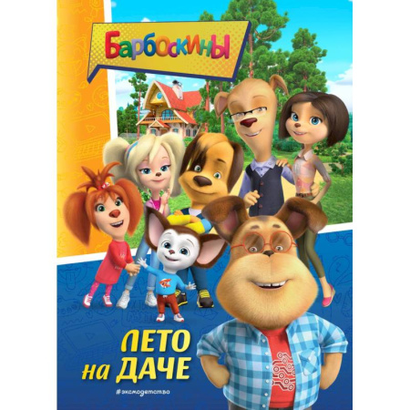 Герои мультфильмов и фильмов, книга Барбоскины. Лето на даче
