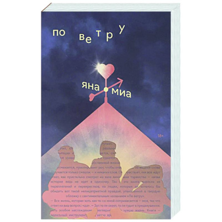 Любовный роман, книга По ветру