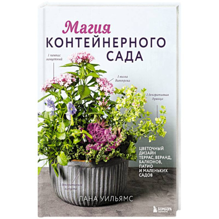 Сад, огород, цветы, дизайн участка, книга Магия контейнерного сада. Цветочный дизайн террас, веранд, балконов, патио и маленьких садов