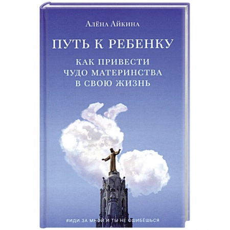 Книги, книга Путь к ребенку. Как привести чудо материнства в свою жизнь
