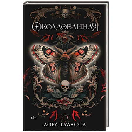 Фантастика, фэнтези, книга Околдованная