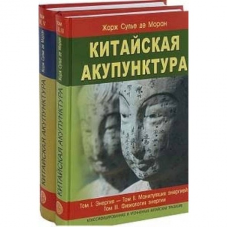 Популярная и нетрадиционная медицина, книга Китайская акупунктура. Комплект из 2-х книг. Тома 1-5
