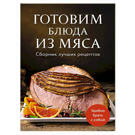 Мясо, птица, книга Готовим блюда из мяса. Сборник лучших рецептов.