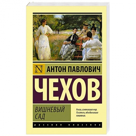 Классика, современная литература, книга Вишневый сад