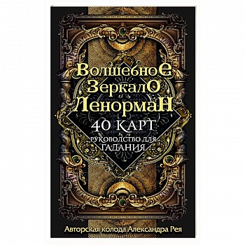 Волшебное зеркало Ленорман (40 карт и руководство для гадания в коробке)