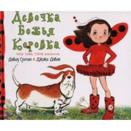 Книги, книга Девочка Божья Коровка