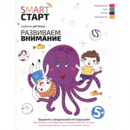 Дошкольникам, книга Развиваем внимание. Задания с визуальной инструкцией 5+