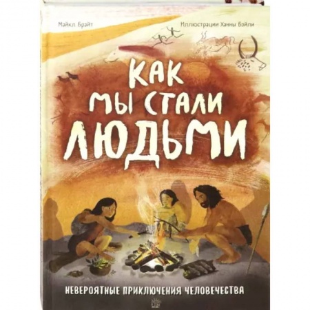 Познавательная литература, книга Как мы стали людьми