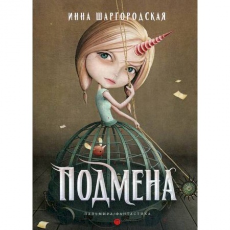 Фантастика, фэнтези, книга Подмена