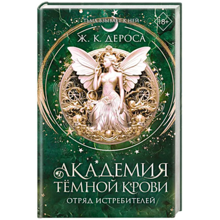 Фантастика, фэнтези, книга Академия темной крови. Отряд истребителей (#2)