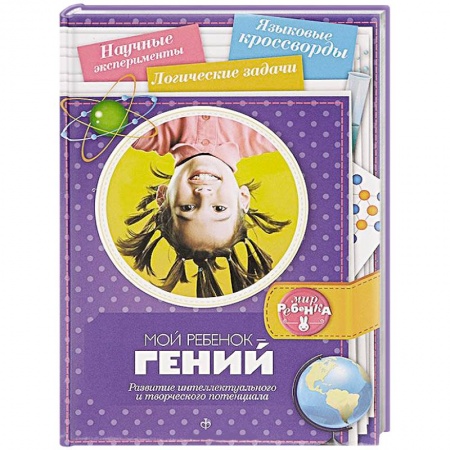 Книги, книга Мой ребенок - гений. Развитие интеллектуального и творческого потенциала