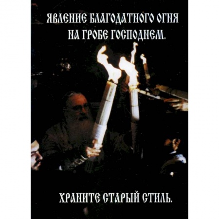 Православие, книга Явление Благодатного Огня на Гробе Господнем. Храните старый стиль
