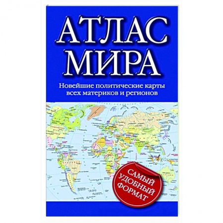 Атласы. Карты, книга Атлас мира