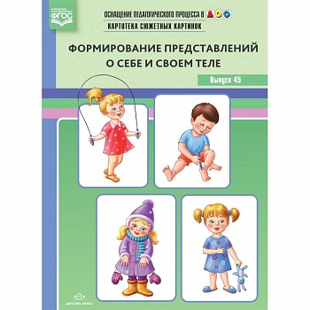 Оснащение педагогического процесса в ДОО. Картотека предметных картинок. Выпуск 45. Формирование представлений о себе и своем теле. ФГОС