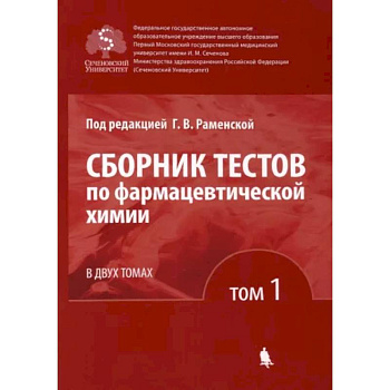 Сборник тестов по фармацевтической химии. В 2-х томах. Том 1