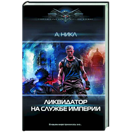 Фантастика, фэнтези, книга Ликвидатор на службе империи