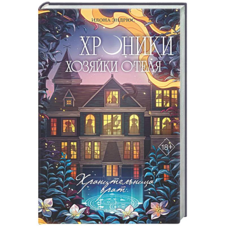 Фантастика, фэнтези, книга Хроники хозяйки отеля. Хранительница врат (#1)