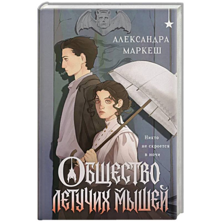 Фантастика, фэнтези, книга Общество летучих мышей