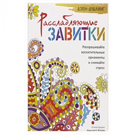 Книги, книга Дзен-дудлинг. Расслабляющие завитки