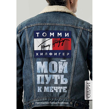 Томми Хилфигер. Мой путь к мечте. Автобиография великого модельера
