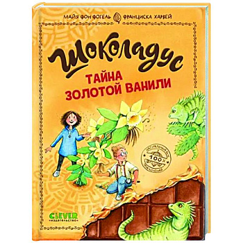 Шоколадус. Тайна золотой ванили