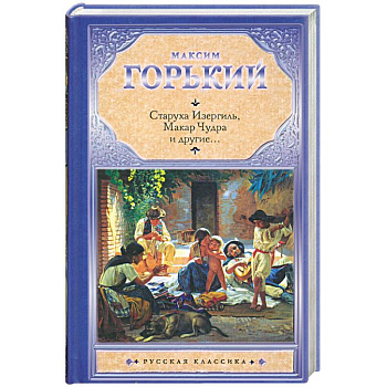 Старуха Изергиль. Макар Чудра и другие…