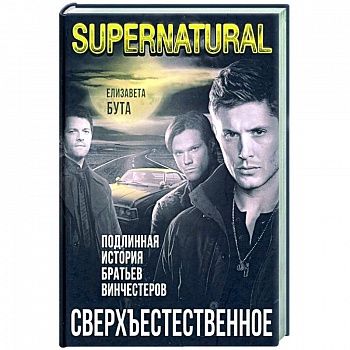 Сверхъестественное. Подлинная история братьев Винчестеров