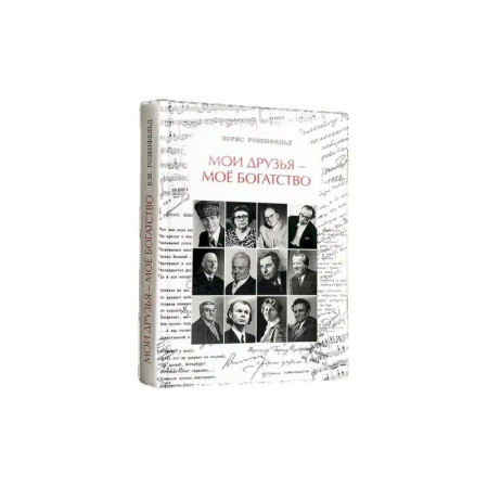 Мемуары, биографии, книга Мои друзья - моё богатство