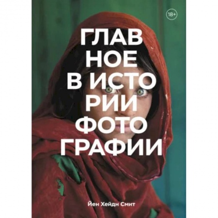 Книги, книга Главное в истории фотографии. Жанры, произведения, темы, техники