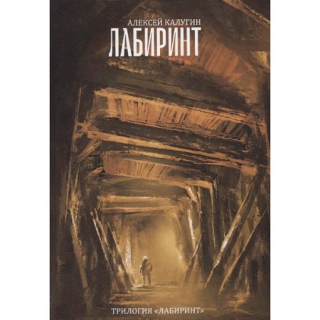 Фантастика, фэнтези, книга Трилогия 'Лабиринт'