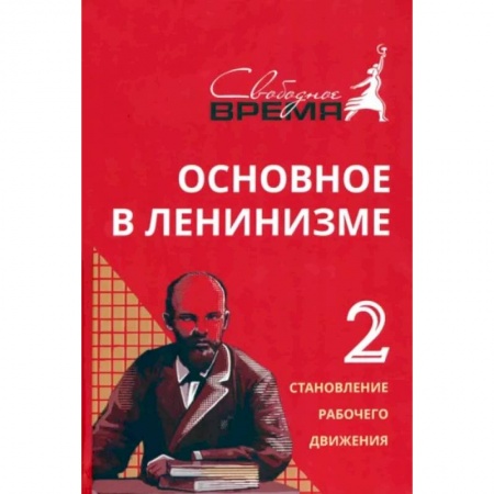 Общественные и гуманитарные науки, книга Основное в ленинизме. Том 2. 1895-1897