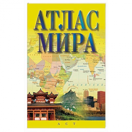 Атласы. Карты, книга Атлас мира