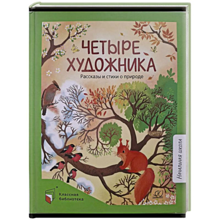 Поэзия для детей, книга Четыре художника. Рассказы и стихи о природе