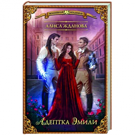 Фантастика, фэнтези, книга Адептка Эмили