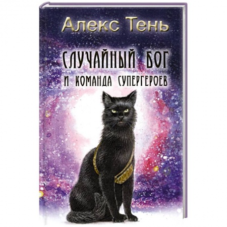 Фантастика, фэнтези, книга Случайный бог и команда супергероев