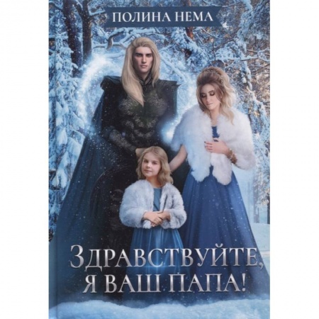 Фантастика, фэнтези, книга Здравствуйте, я ваш папа!