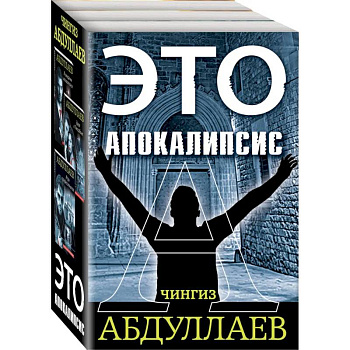 Это апокалипсис (комплект из 3 книг)