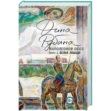 Классика, современная литература, книга Наполеонов обоз. Книга 2. Белые лошади