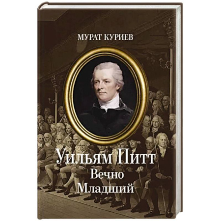 Классика, современная литература, книга Уильям Питт. Вечно Младший