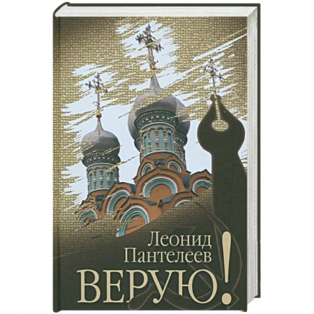 Мемуары, биографии, книга Верую!