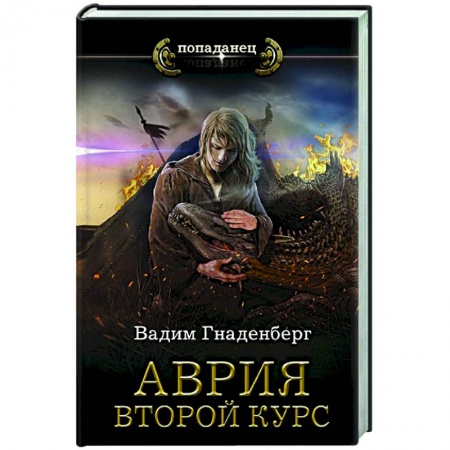 Фантастика, фэнтези, книга Аврия. Второй курс
