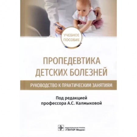 Специальная медицина, книга Пропедевтика детских болезней. Руководство. Учебное пособие