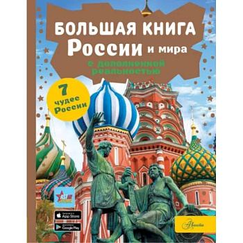 Большая книга России и мира с дополненной реальностью Большая книга России и мира с дополненной реальностью